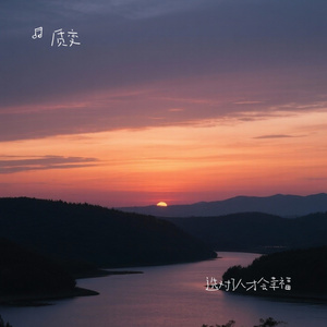 选对了人才会幸福