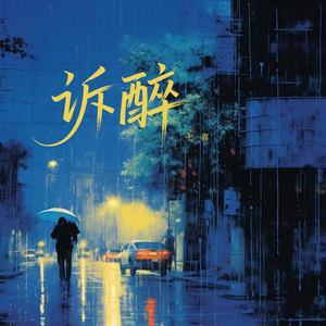 诉醉 (DJ阿诺版)