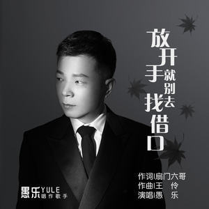 放开手就别去找借口