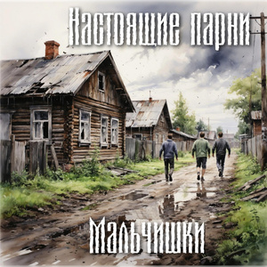 Мальчишки(Rock edit)