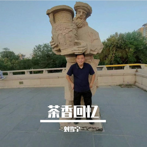 茶香回忆