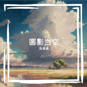 艳素轻纯