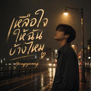 เหลือใจให้ฉันบ้างไหม