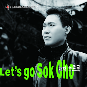 가자 속초로 (Let's Go Sok Cho)