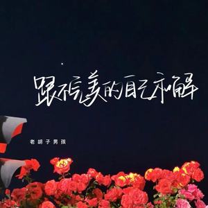 跟不完美的自己和解