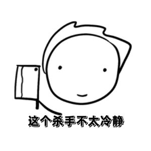 这个杀手不太冷静