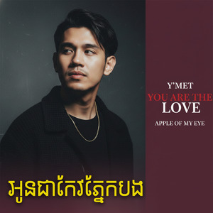 អូនជាកែវភ្នែកបង