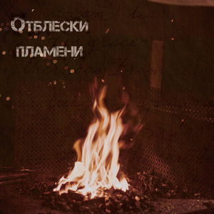 Пламя (Instrumental)