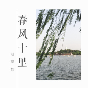 春风十里（Cover 鹿先森乐队）