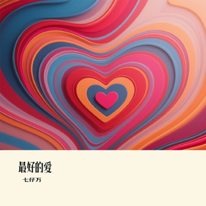 最好的爱