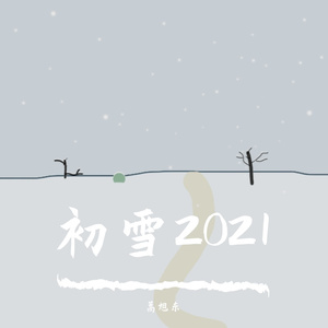 蒿旭东-《初雪》（Remix）（蒿旭东 remix）