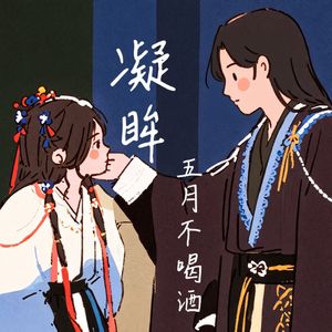 凝眸（《永夜星河》影视剧插曲）（翻自 王心凌）