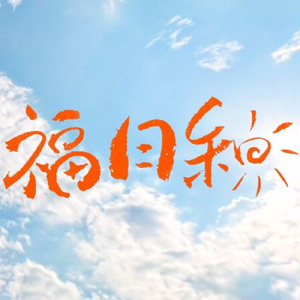 福日和