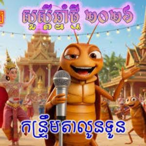 កន្រ្ទឹមតាលូនទូន បទកំពុងល្បី