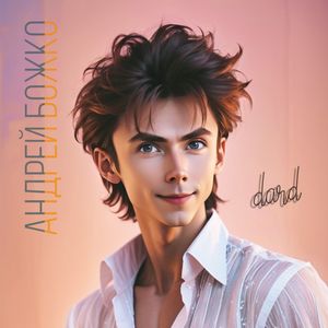 Тыңда, жүрегім