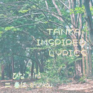アルデバランと月ふたつ【tanka-inspired lyrics】
