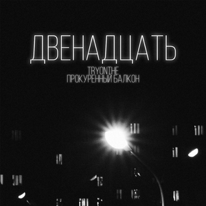 Двенадцать