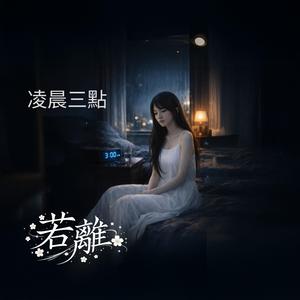 凌晨三點