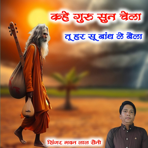 कहे गुरु सुन चेला तू हर सु बांध ले बैला