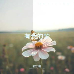 有我的梦