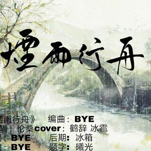 烟雨行舟