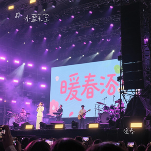 暖春