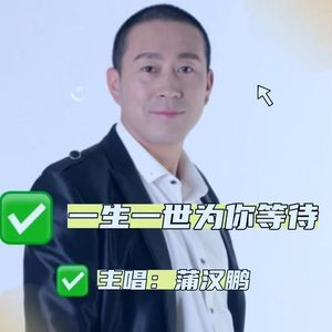 一生一世为你等待