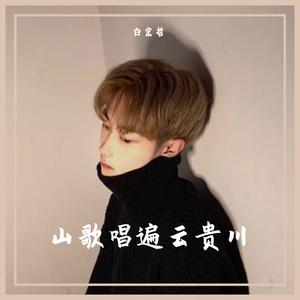 山歌唱遍云贵川