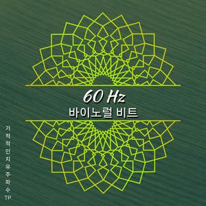60 Hz - 몸을 느끼는 소리