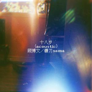 十八岁(acoustic)