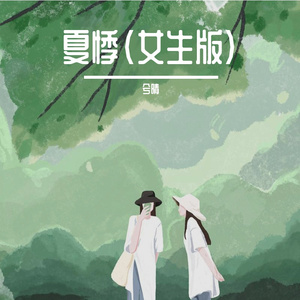 夏悸（女生版)