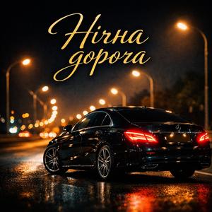 Нічна дорога