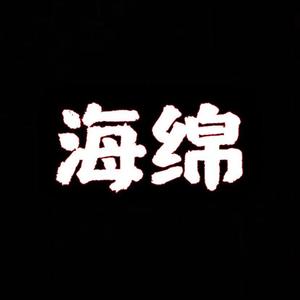 “海绵”（Prod.by Kayzee)