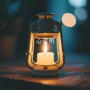 心灯明 (Cover 心见)