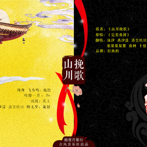 山川挽歌（翻自 完美仙剑）