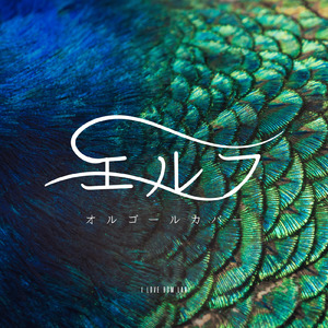 エルフ (I Love BGM Lab Music Box Cover)