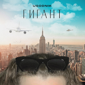 Гигант