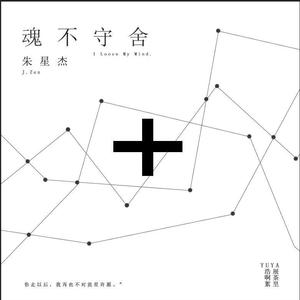 魂不守舍（COVER：朱星杰）