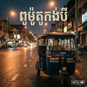 ពូម៉ូតូកង់បី Pu Moto Kong Bey