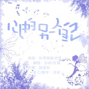 心中的另一个自己