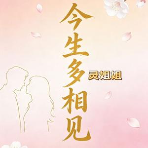 今生多相见