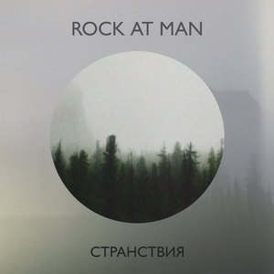 Странствия