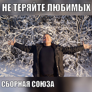 Не теряйте любимых