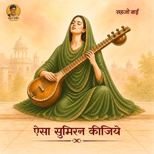 ऐसा सुमिरन कीजिये Aisa Sumiran Kijiye(Sant Sehjo Bai)
