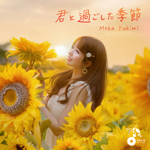 君と過ごした季節