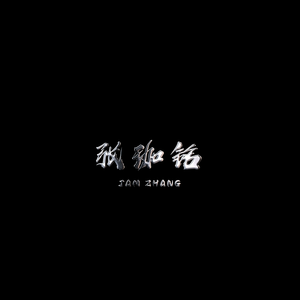 这样很好(录音棚翻唱版)