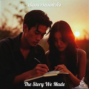 เรื่องราวของหัวใจ (The Story We Made)