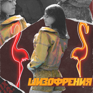 Шизофрения