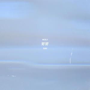 好好
