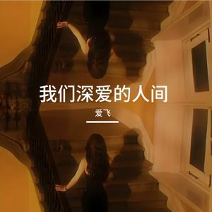 我是我自己的灯塔 伴奏